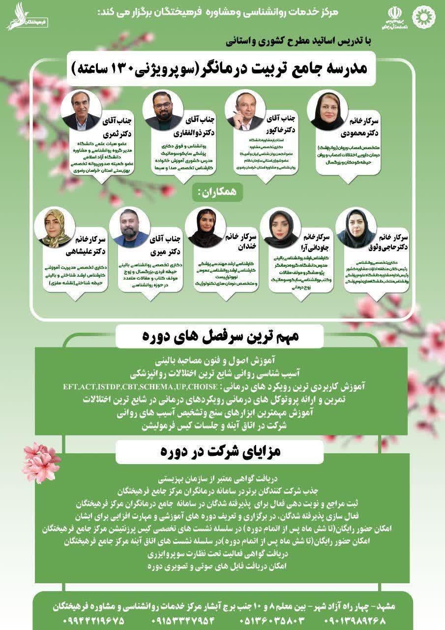 مدرسه جامع تربیت درمانگر (سوپرویژنی 130 ساعته)