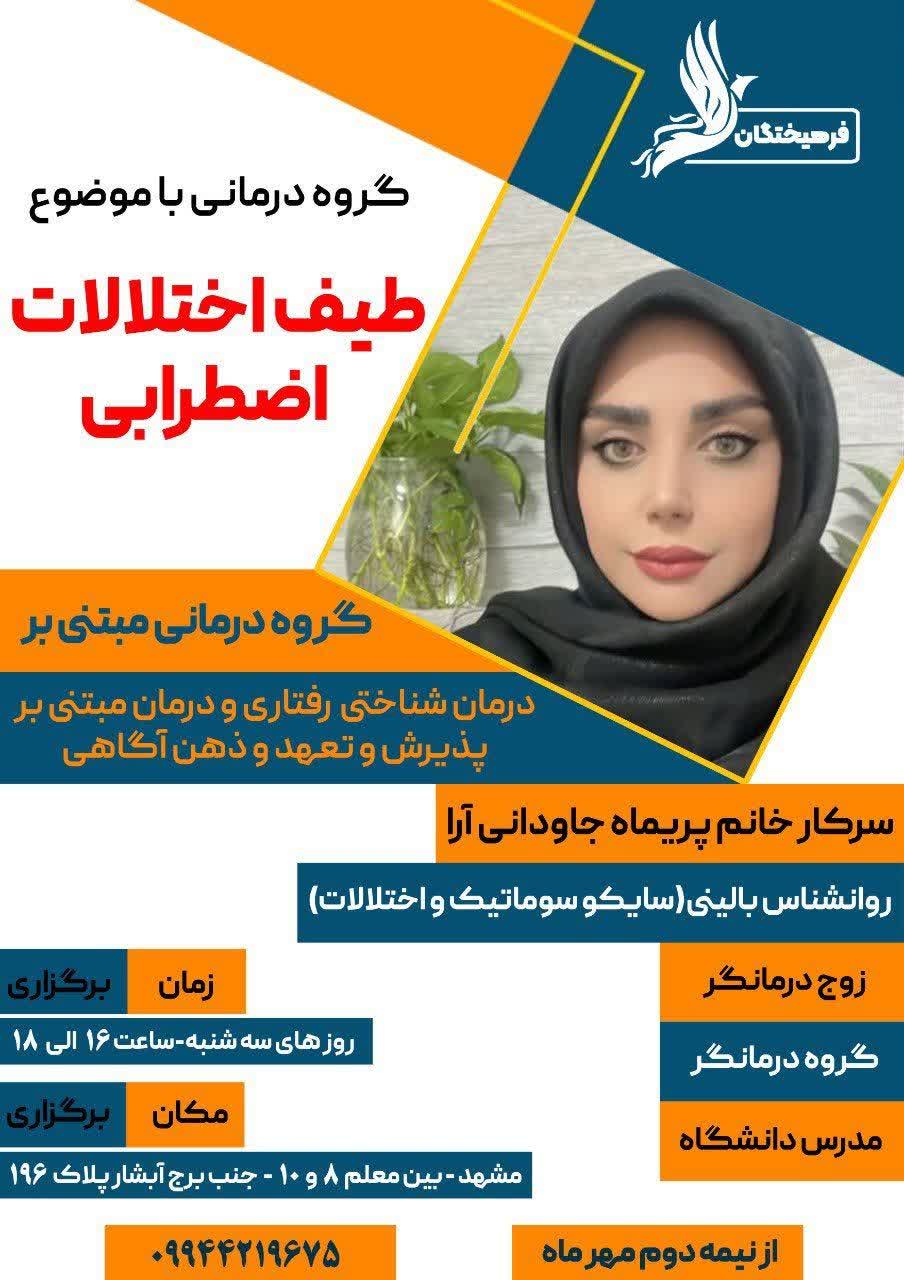 گروه درمانی با موضوع طیف اختلالات اضطرابی