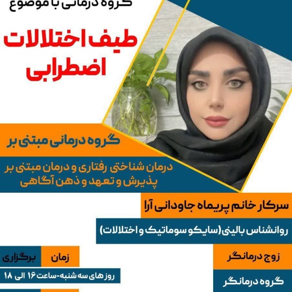 گروه درمانی با موضوع طیف اختلالات اضطرابی