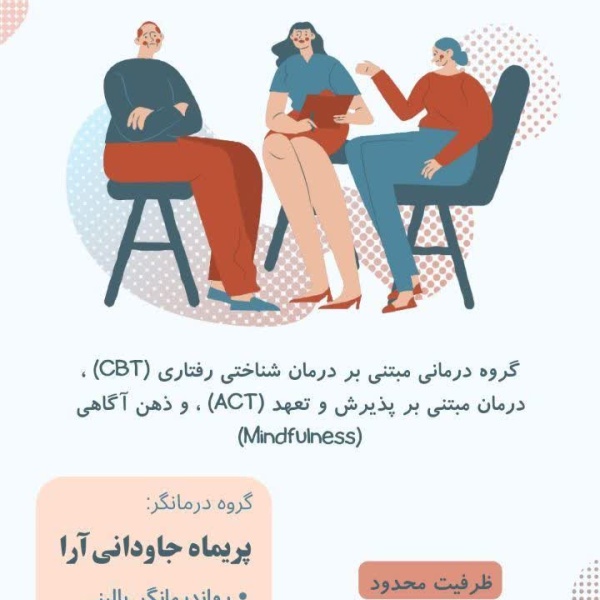 گروه درمانی طیف اختلالات اضطرابی 