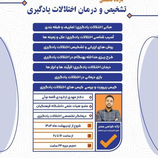 کارگاه تخصصی تشخیص و درمان اختلالات یادگیری 