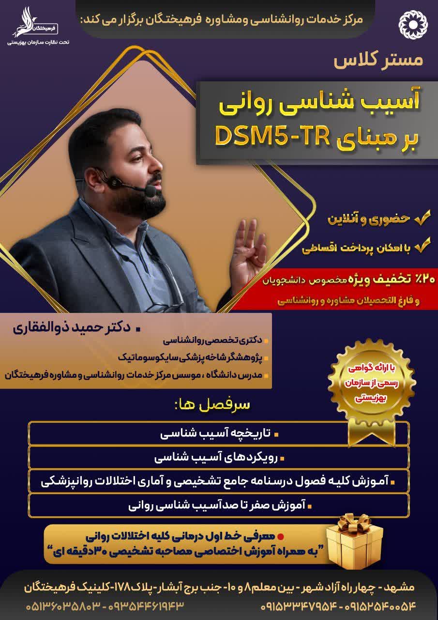 کارگاه آسیب شناسی روانی بر مبنای DSM5-TR