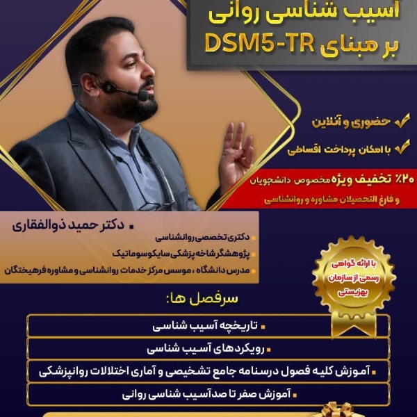 کارگاه آسیب شناسی روانی بر مبنای DSM5-TR