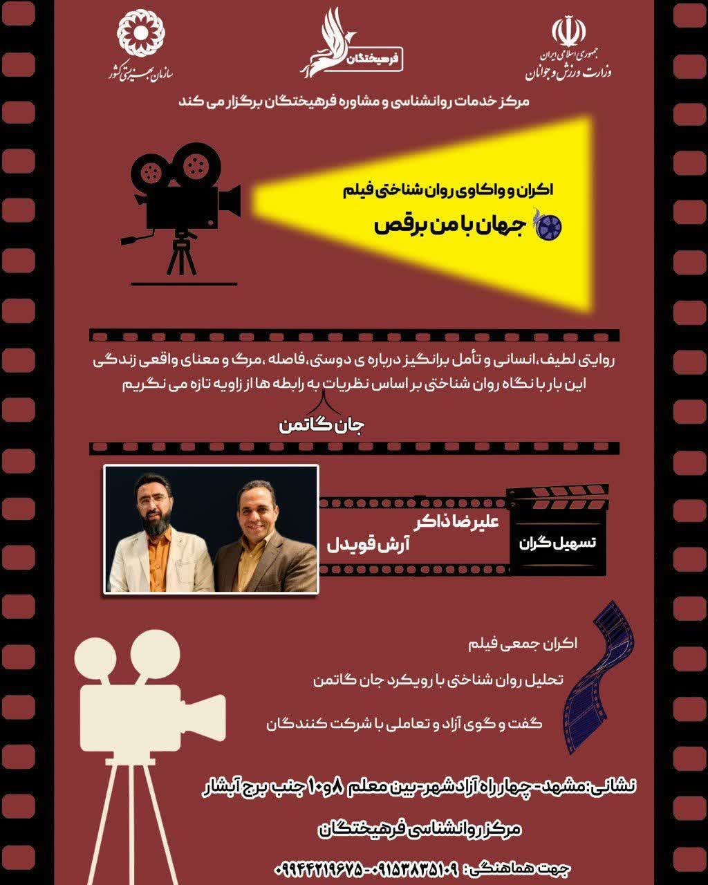 اکران و واکاوی روانشناختی فیلم جهان با من برقص