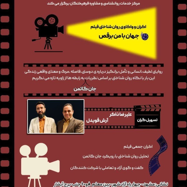 اکران و واکاوی روانشناختی فیلم جهان با من برقص