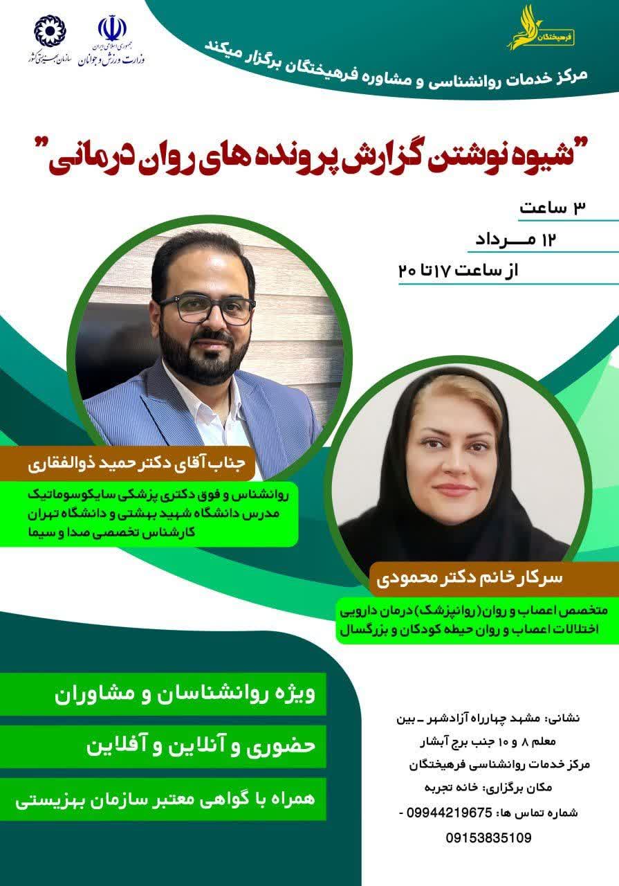 کارگاه شیوه نوشتن گزارش پرونده های روان درمانی