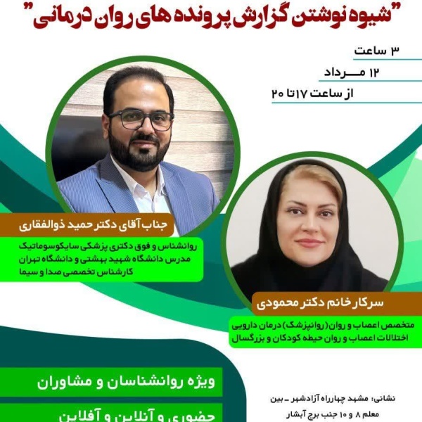 کارگاه شیوه نوشتن گزارش پرونده های روان درمانی