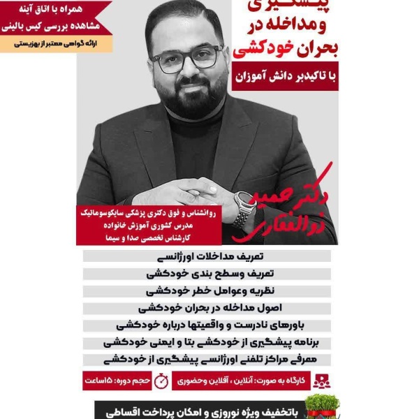 کارگاه پیشگیری و مداخله در بحران خودکشی 