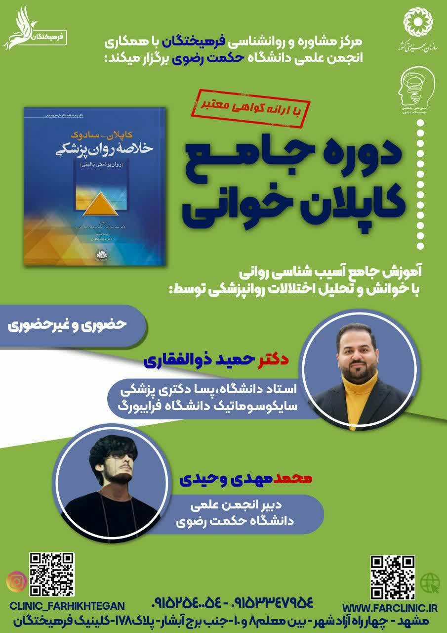 کارگاه و دوره جامع کاپلان خوانی