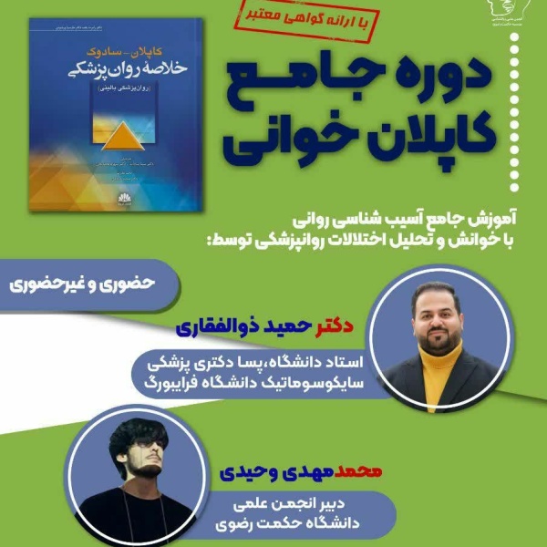 کارگاه و دوره جامع کاپلان خوانی