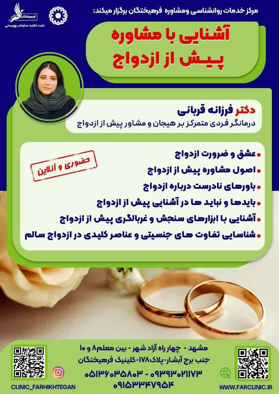 کارگاه آشنایی با مشاوره پیش از ازدواج 