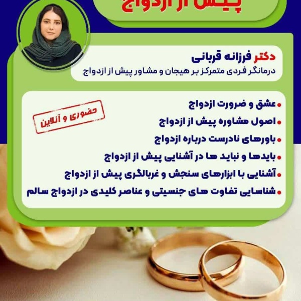 کارگاه آشنایی با مشاوره پیش از ازدواج 