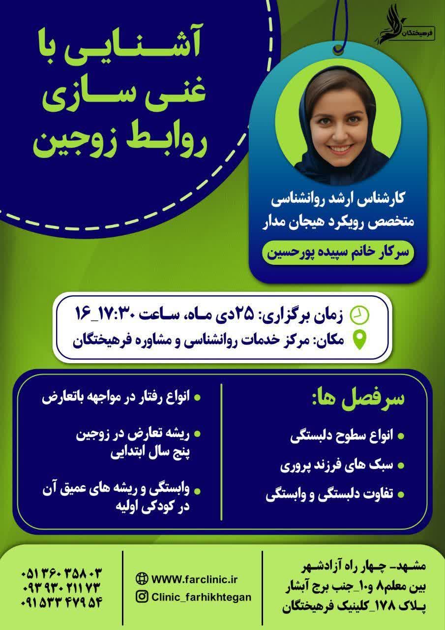 کارگاه آشنایی با غنی سازی روابط زوجین