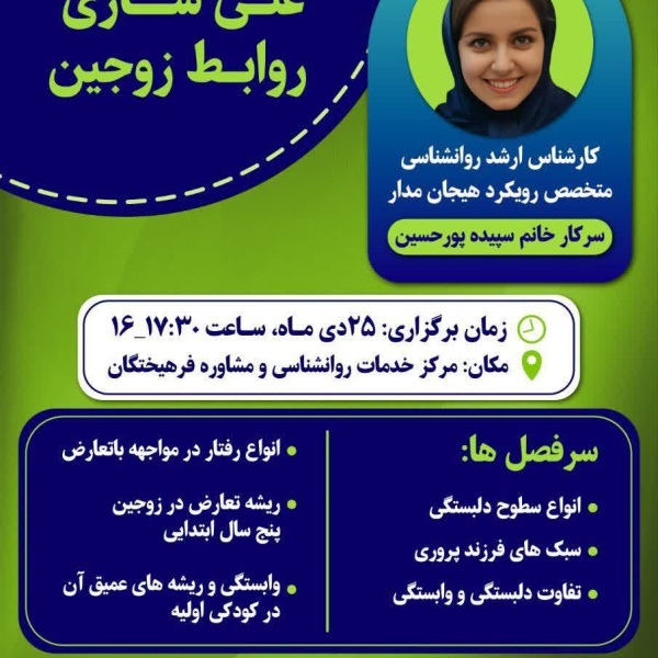 کارگاه آشنایی با غنی سازی روابط زوجین