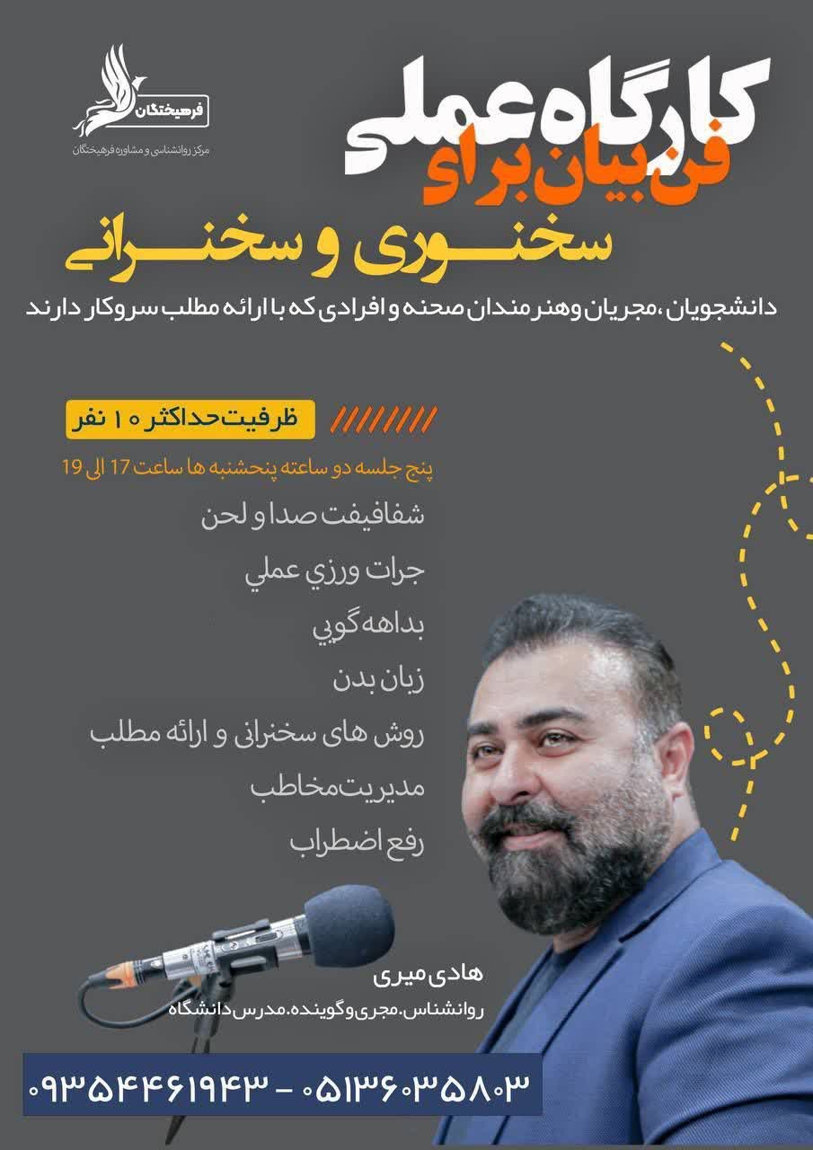 کارگاه علمی فن بیان برای سخنرانی و سخنوری