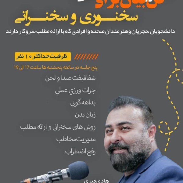 کارگاه علمی فن بیان برای سخنرانی و سخنوری