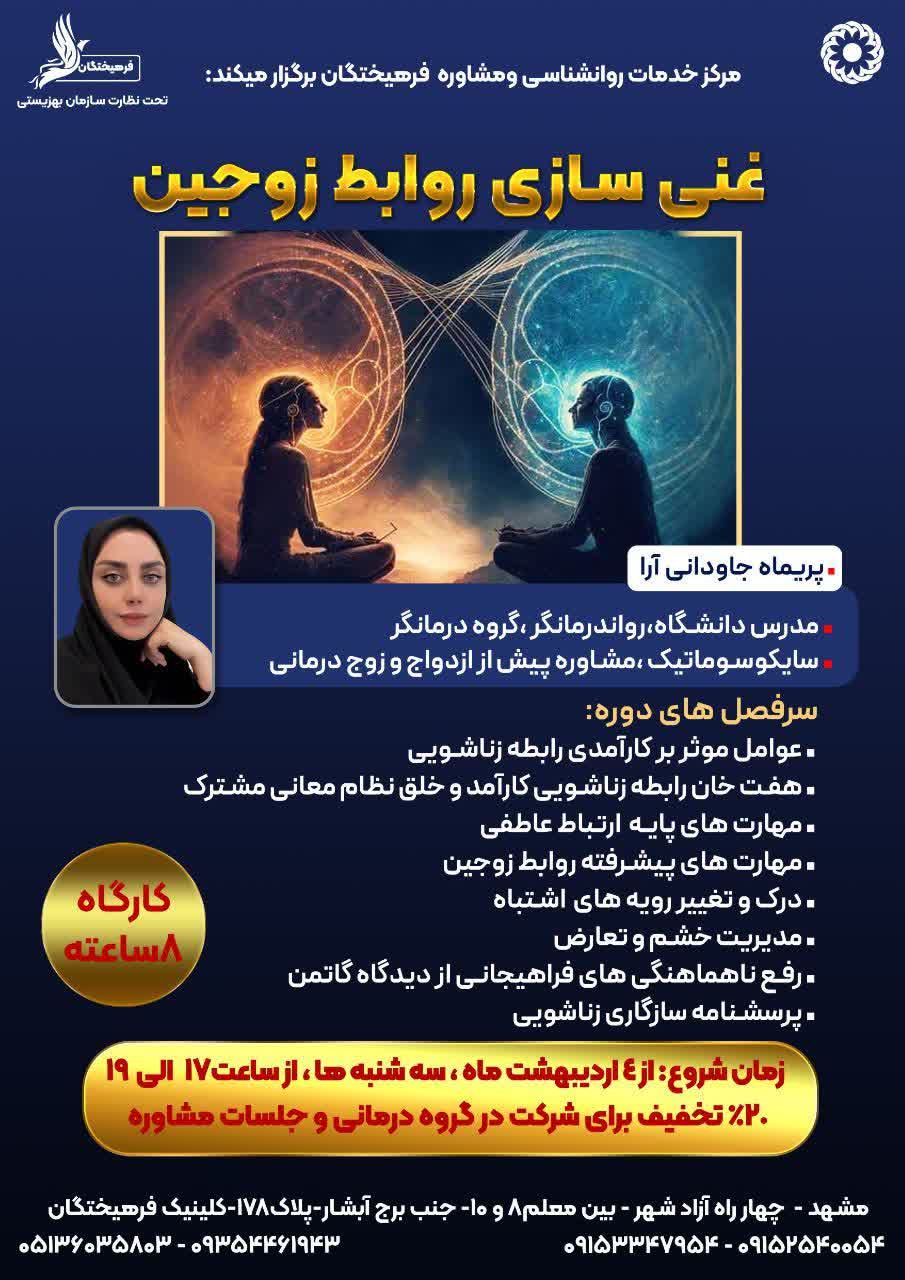 کارگاه غنی سازی روابط زوجین