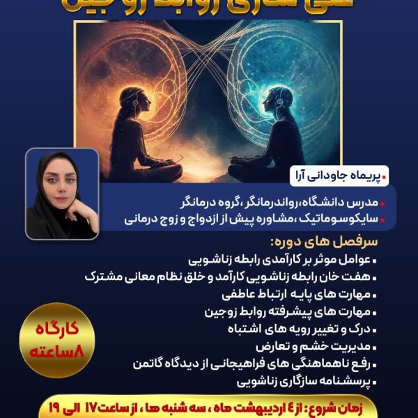 کارگاه غنی سازی روابط زوجین