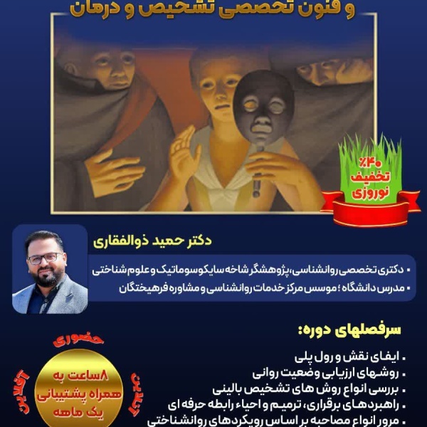 کارگاه اصول مصاحبه بالینی براساس DSM-5 TR 