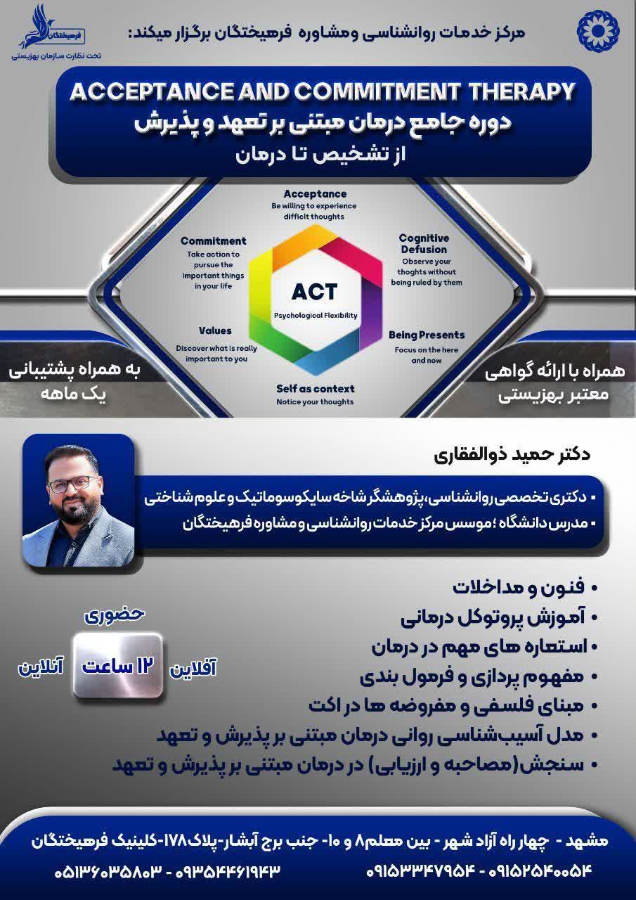 کارگاه دوره جامع درمان مبتنی بر تعهد و پذیرش 