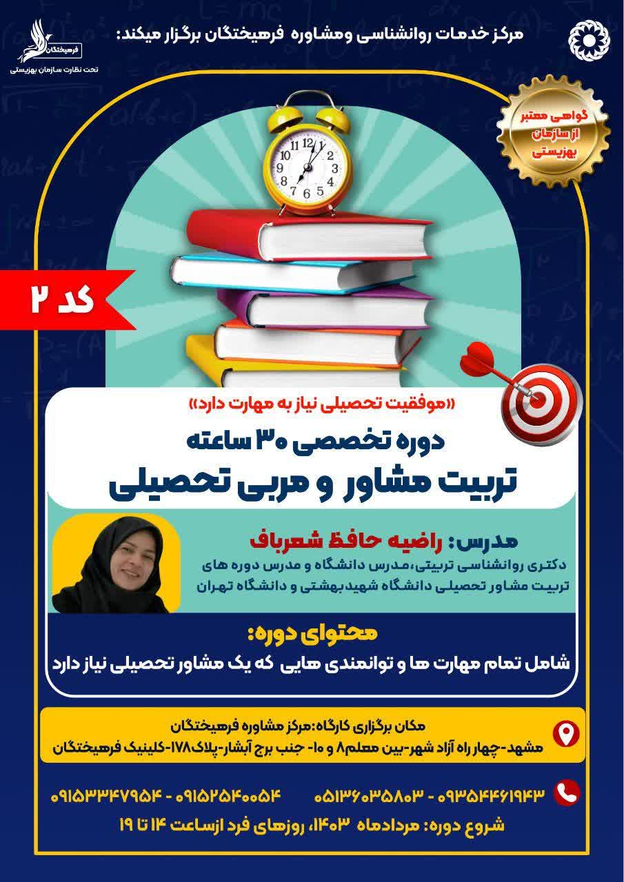 کارگاه تخصصی تربیت مشاور و مربی تحصیلی