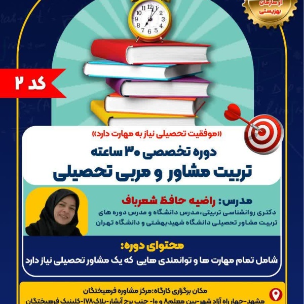 کارگاه تخصصی تربیت مشاور و مربی تحصیلی