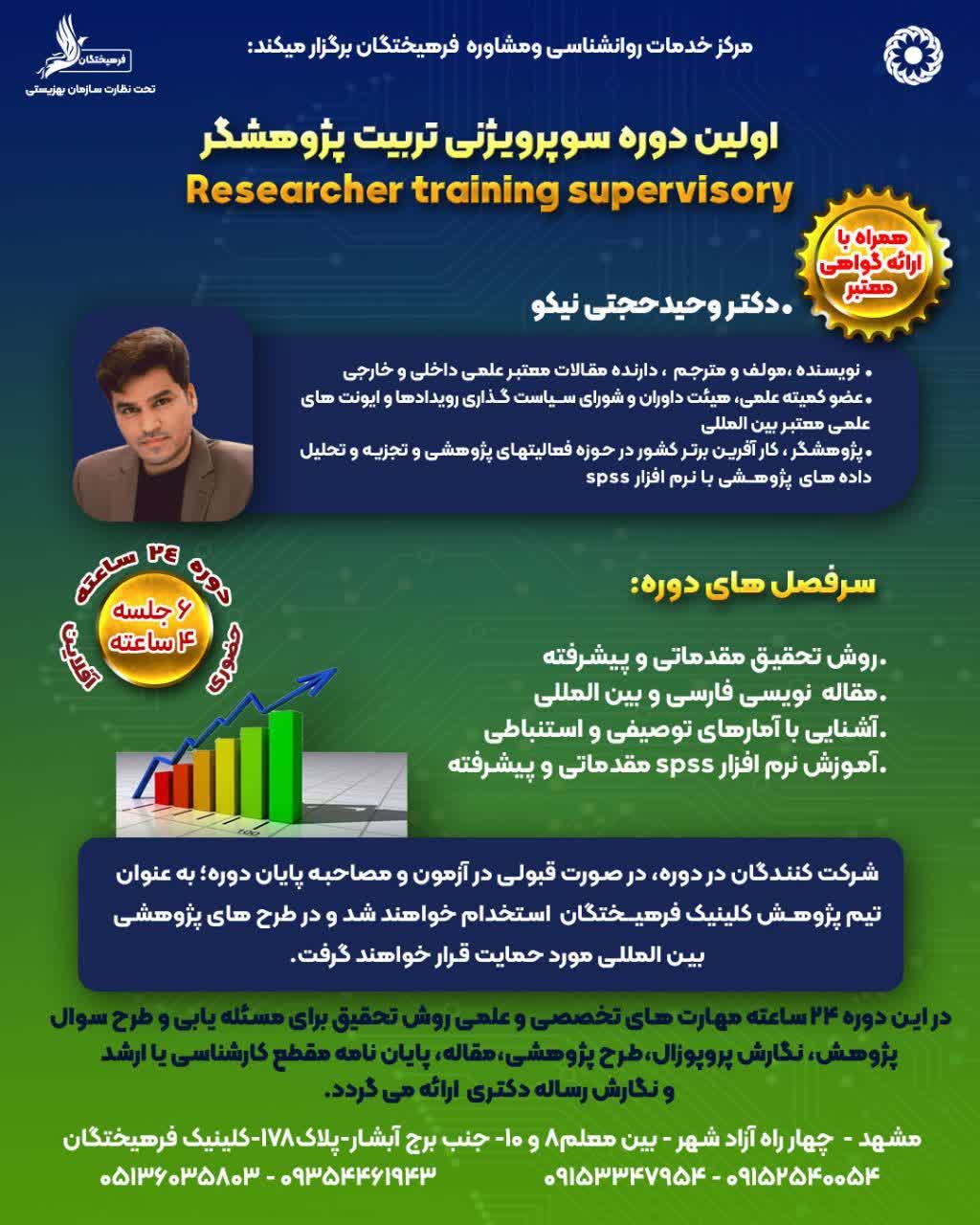 دوره سوپرویژنی تربیت پژوهشگر 
