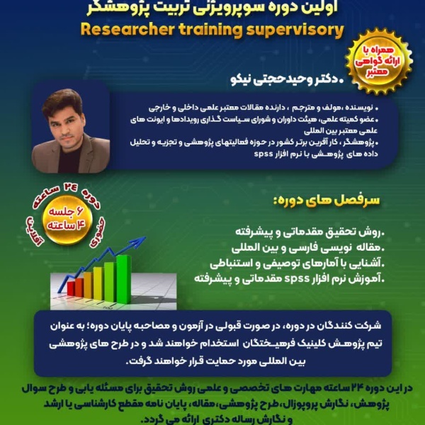 دوره سوپرویژنی تربیت پژوهشگر 