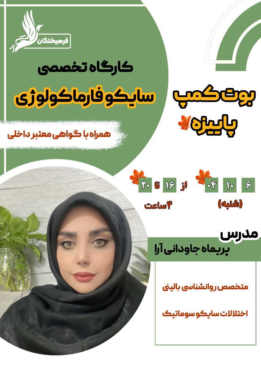 بوت کمپ سایکوفارماکولوژی 