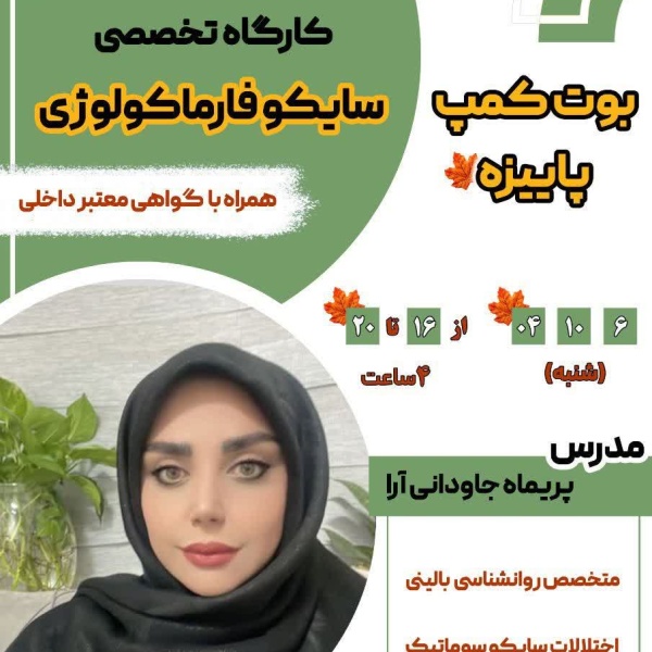 بوت کمپ سایکوفارماکولوژی 