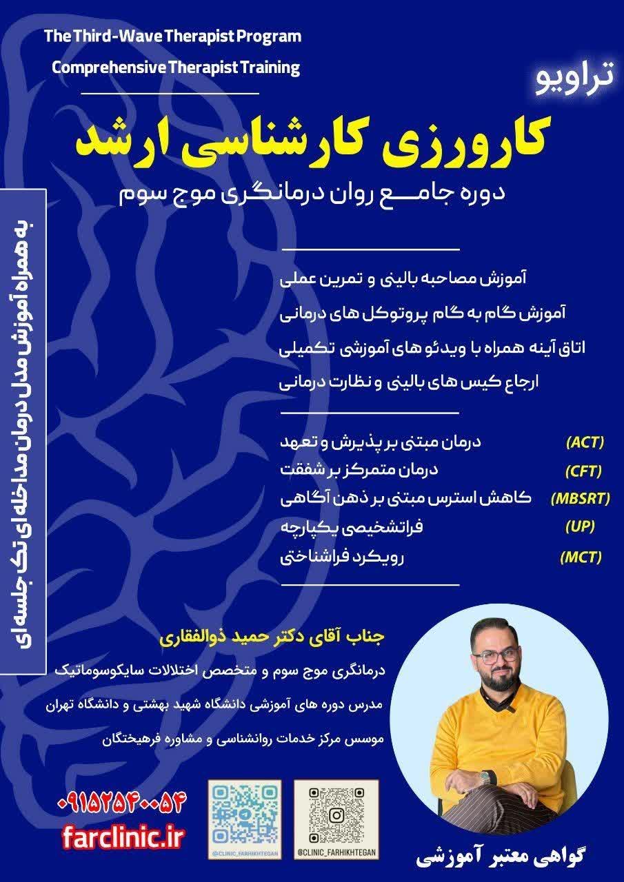 دوره تخصصی درمانگری ( موج سوم ) 