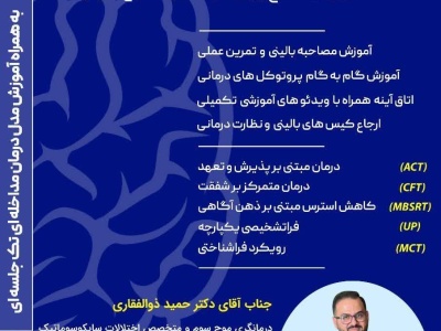 دوره تخصصی درمانگری ( موج سوم ) 