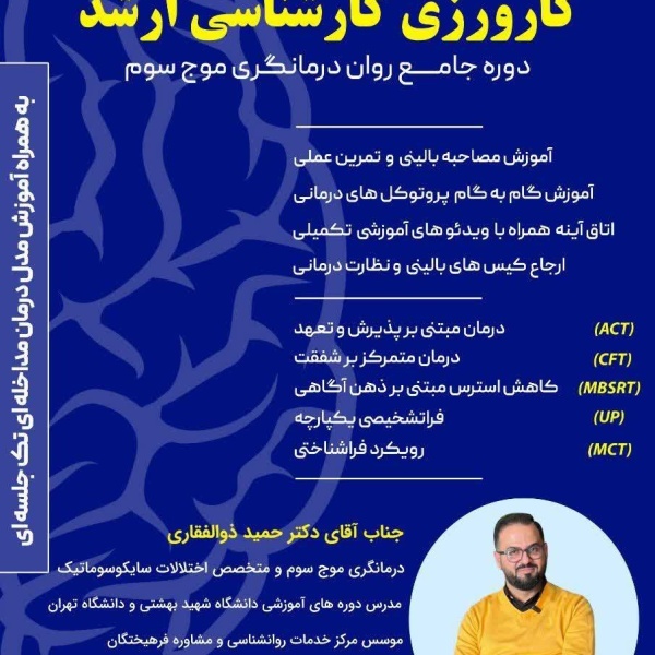 دوره تخصصی درمانگری ( موج سوم ) 