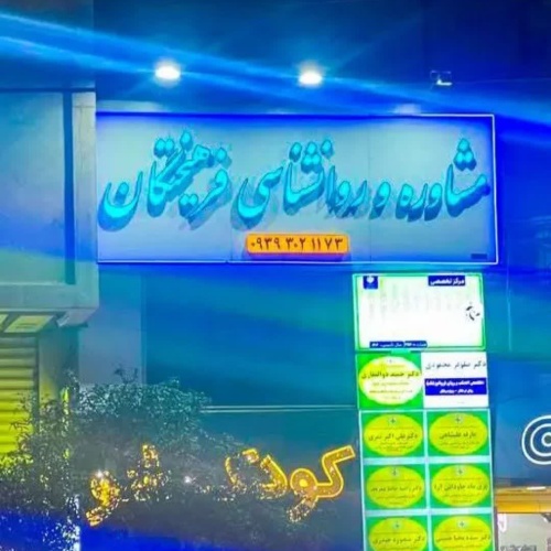 کلینیک روانشناسی و مشاوره فرهیختگان