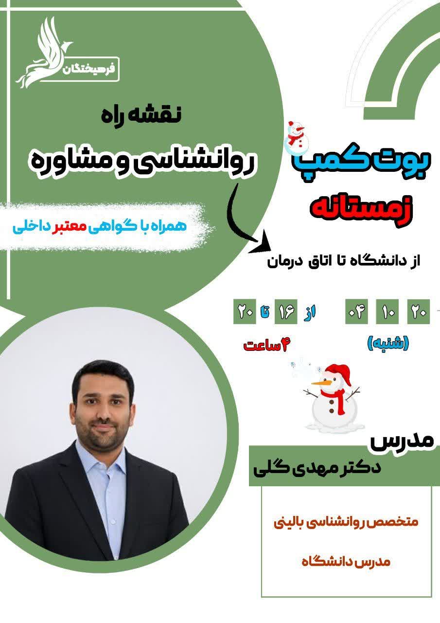 بوت کمپ نقشه راه روانشناسی و مشاوره