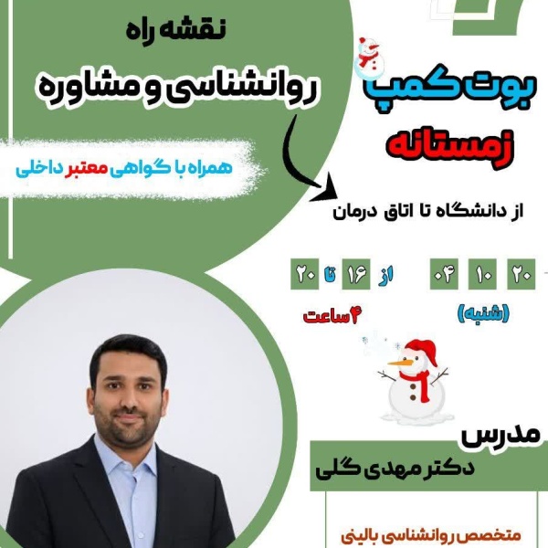 بوت کمپ نقشه راه روانشناسی و مشاوره