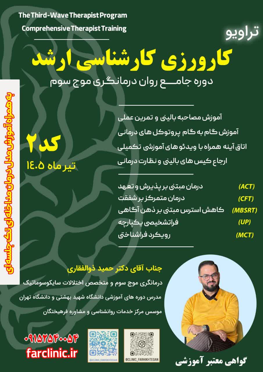 دوره جامع روان‌درمانگری موج سوم 