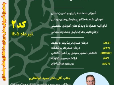 دوره جامع روان‌درمانگری موج سوم 