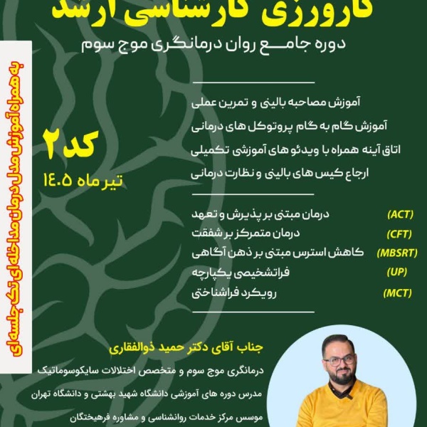 دوره جامع روان‌درمانگری موج سوم 