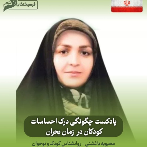 چگونگی درک احساسات کودکان در زمان بحران