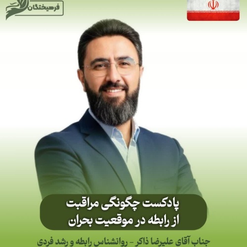 چگونگی مراقبت از رابطه در موقعیت بحران