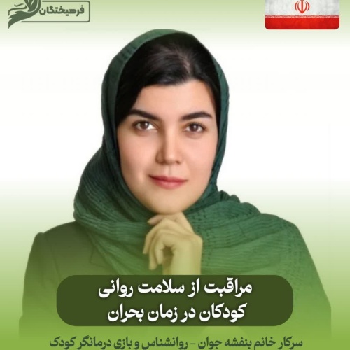 مراقبت از سلامت روانی کودکان در زمان بحران