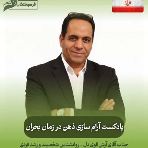 آرام سازی ذهن در‌ زمان بحران 