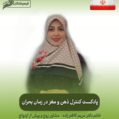 کنترل ذهن و مغز در زمان بحران