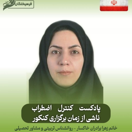 کنترل اضطراب ناشی از زمان برگزاری کنکور