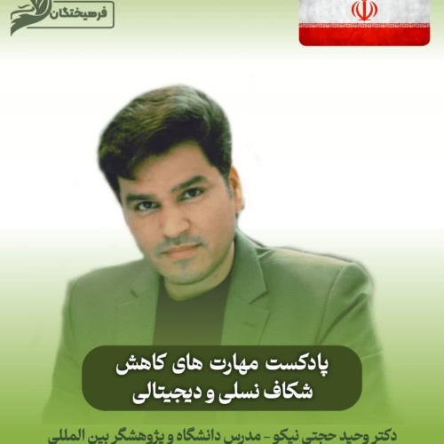 مهارت های کاهش شکاف نسلی و دیجیتالی