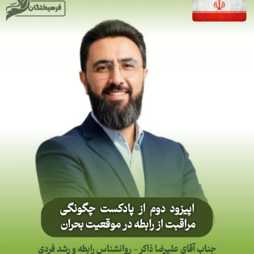چگونگی مراقبت از رابطه در موقعیت بحران (پارت دوم)