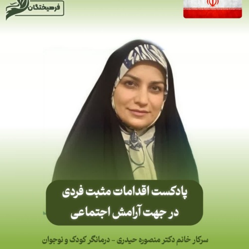 اقدامات مثبت فردی در جهت آرامش اجتماعی