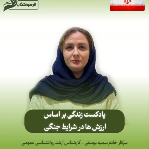 زندگی براساس ارزش ها در شرایط جنگی