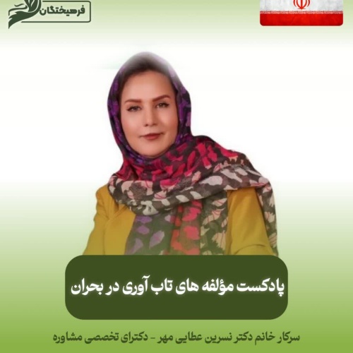 مولفه‌های تاب آوری در بحران